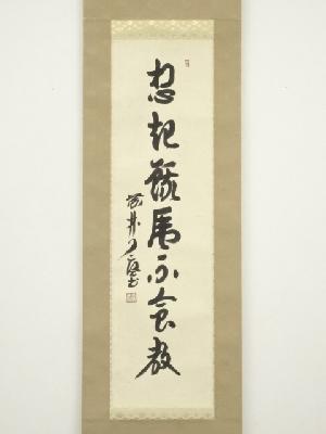 道具 ] - 道具 大徳寺 橘宗義筆 「想起餓虎不食教」一行書 肉筆紙本